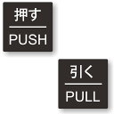 【2枚組 x 2セット】【押す PUSH / 引く PULL】 サイン シール ステッカー ユポ素材 40mm x 40mm 四角 サインシール ドアサイン ル...