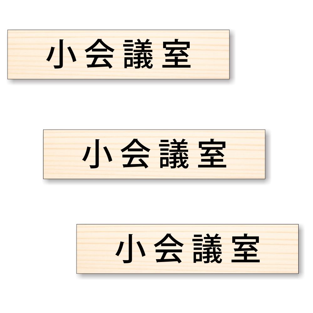 【3枚セット】【 小会議室 】 サイン シール ステッカー ユポ素材 180mm x 40mm 厚み0.08mm 長四角 サインシール ドアサイン ルームサイン マーク 案内標識 表示 自宅 会社 お店 店舗 ホテル 施設 日本製 [木目 ウッド調/文字ブラック] 1