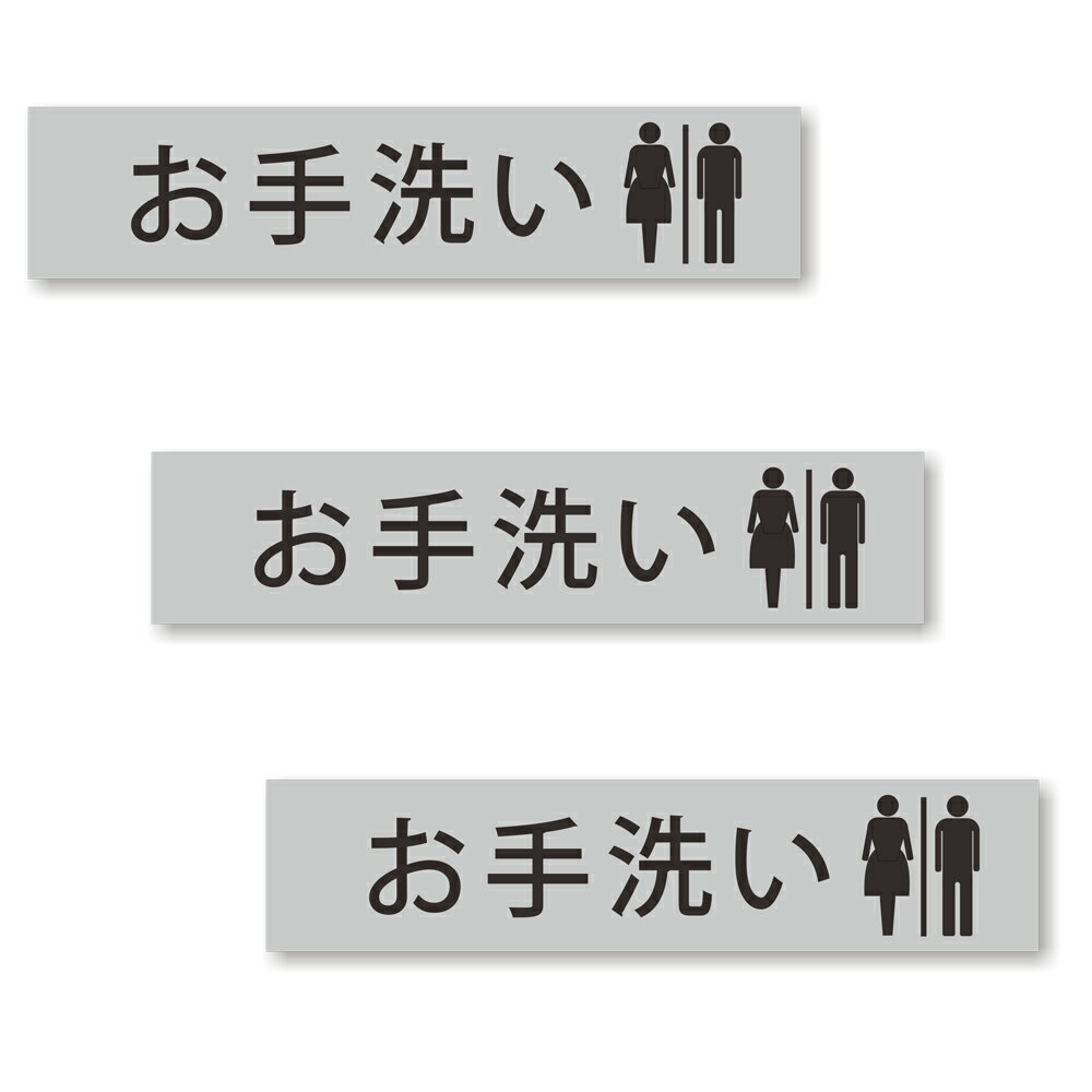 【3枚セット】【 お手洗い+ピクトグラム 】トイレ用サイン シール ステッカー [グレー/文字 ピクト ブラック] ユポ素材 180mm x 40mm 厚み0.08mm 長四角 ピクトサイン ピクトグラム シール式 お手洗い トイレマーク 表示 トイレ マーク トイレシール