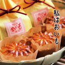 私はおいも　10個入り　御菓子処　餅信【岐阜/各務原/スイートポテト/ギフト】