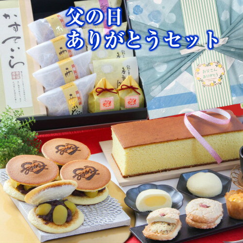 Set, Assortment - 父の日 スイーツ 送料込み ギフト 父の日ありがとうセット 御菓子処 餅信 岐阜県 各務原 栗どら どら焼き カステラ 詰合せ 贈り物 高級 プレゼント 贈答用 お菓子