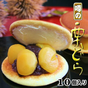 スイーツ 和菓子 ランキング獲得 噂の栗どら 10個入り 御菓子処 餅信 岐阜 各務原 ギフト 贈り物 お菓子 どら焼き どらやき 栗