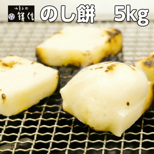 送料無料 正月 3升のし餅 5kg 切れ目あり 杵つき 岐阜県丹生川地区 高級ブランド米 たかやま餅 超特撰米 御菓子処 餅信 ギフト 自分用