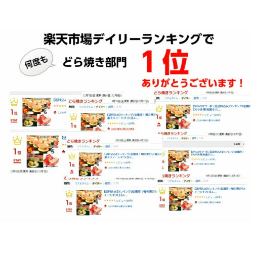 送料込み スイーツ ランキング獲得 大人気！噂の栗どら　15個入り 御菓子処 餅信 ...