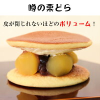 和菓子ギフト送料込み噂の栗どら5個入り×2箱セット御菓子処餅信ランキング1位獲得どら焼きどらやき栗和菓子スイーツ自分用岐阜各務原