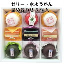 スイーツ ギフト 送料込み 水ようかん・ゼリーの詰め合わせ 9個入 御菓子処 餅信 和菓子 お菓子 贈り物 自分用 岐阜県 各務原