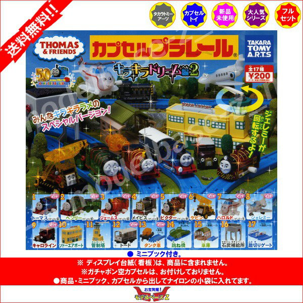 【送料無料】　カプセルプラレールトーマスとなかまたち　キラキラドリーム編　パート2　全18種(跳ね橋色違いVer.入り)タカラトミーアーツガチャポン　ガシャポン　ガチャガチャ