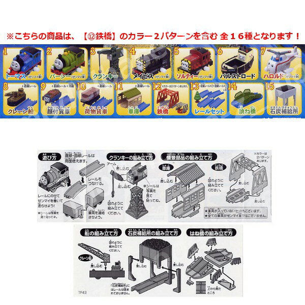 【送料無料】カプセルプラレールトーマスとなかまたちみなとのかくれんぼ編全16種(鉄橋 色違いVer.入)タカラトミーアーツガシャポン　ガチャポン　ガチャガチャ