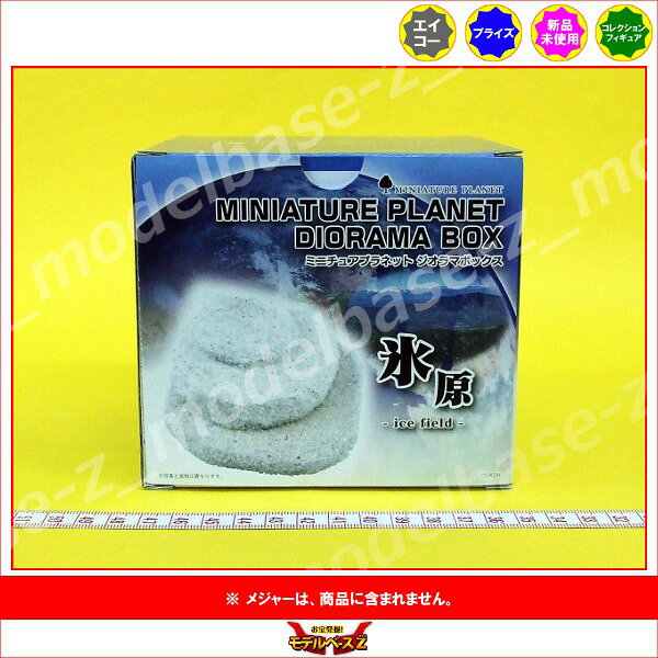 ミニチュアプラネットジオラマボックス　Vol.1【氷原】　1個エイコー　MINIATURE P...