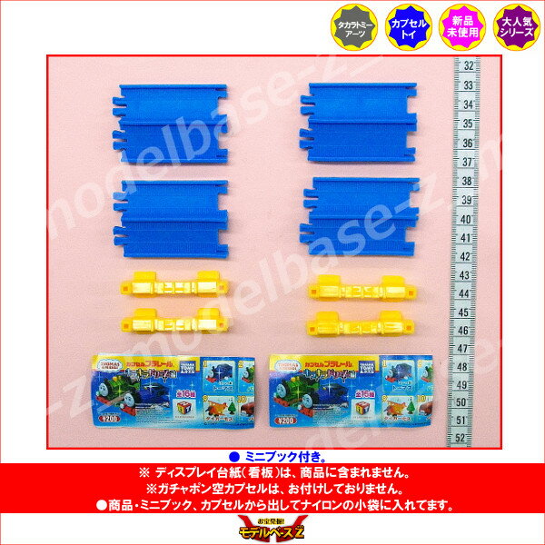 カプセルプラレールトーマスとなかまたちキラキラドリーム編より坂レールセット　2個タカラトミーアーツ　ストラクチャーガチャポン　ガシャポン　ガチャガチャ