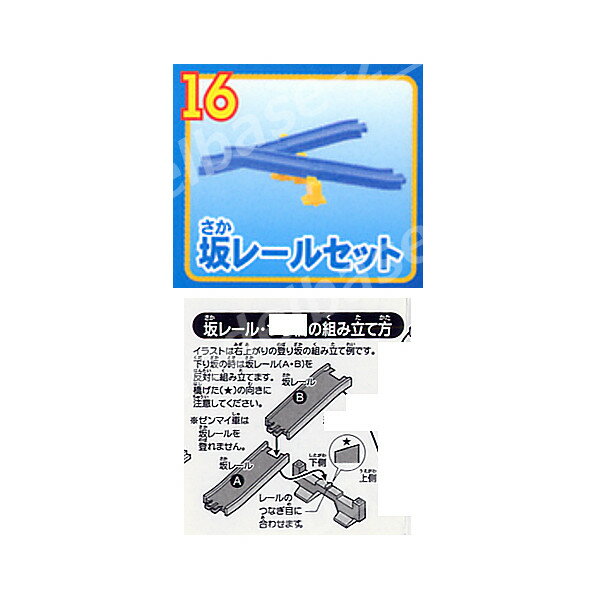 カプセルプラレールトーマスとなかまたちキラキラドリーム編より坂レールセット　2個タカラトミーアーツ　ストラクチャーガチャポン　ガシャポン　ガチャガチャ