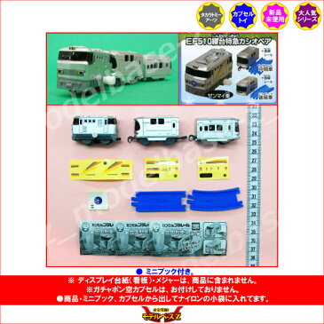 カプセルプラレール北国列車編よりEF510寝台特急カシオペア3種タカラトミーアーツカププラ　JR北海道ガチャポン　ガシャポン　ガチャガチャ