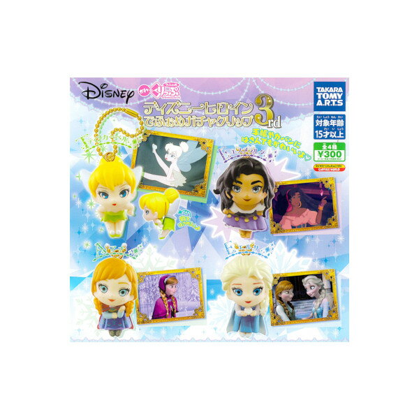 【期間限定】特価商品！ディズニーヒロインでふぉめガチャクリップパート3　全4種タカラトミーアーツ　Disney　3ndガチャポン　ガシャポン　ガチャガチャのサムネイル