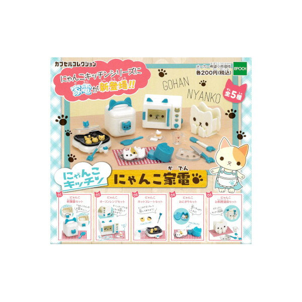 にゃんこキッチンにゃんこ家電　全5種エポックガチャポン　ガシャポン　ガチャガチャのサムネイル