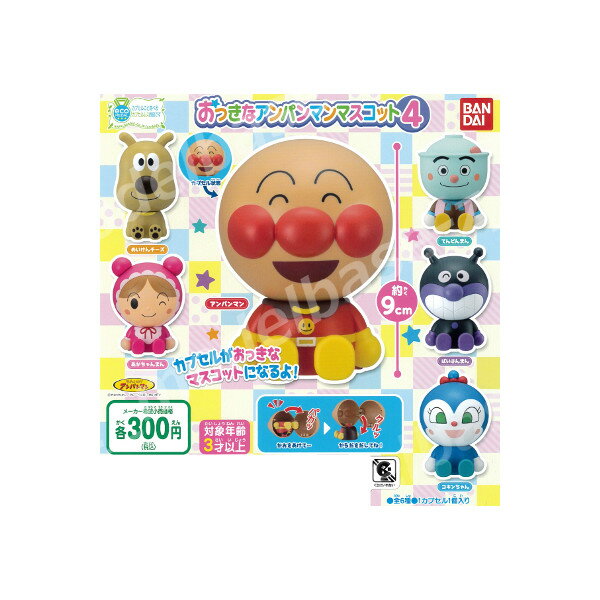 【送料無料】それいけ！アンパンマンおっきなアンパンマンマスコットパート4　全6種バンダイガチャポン　ガシャポン　ガチャガチャのサムネイル