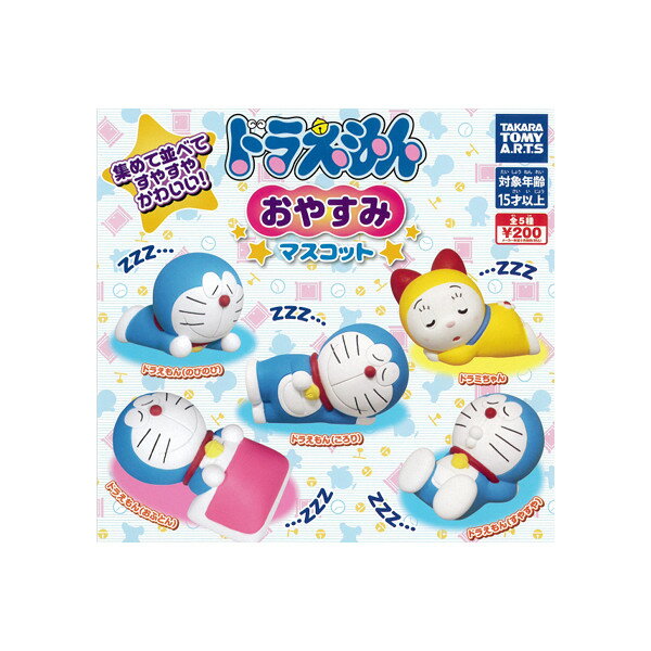 ドラえもんドラえもんおやすみマスコット全5種タカラトミーアーツガチャポン　ガシャポン　ガチャガチャのサムネイル