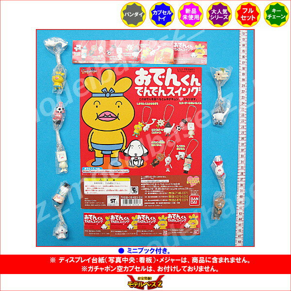 おでんくん　でんでんスイング全5種 (初版)NHK　Eテレバンダイガチャポン　ガシャポン　ガチャガチャ