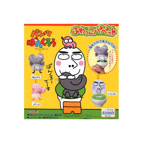 パンツぱんくろうふわっこパペット 全3種NHK Eテレバンダイガチャポン ガシャポン ガチャガチャ