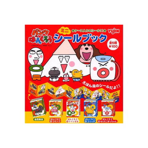【期間限定】特価商品!パンツぱんくろうミニシールブック 全5種NHK Eテレユージンガチャポン ガシャポン ガチャガチャ