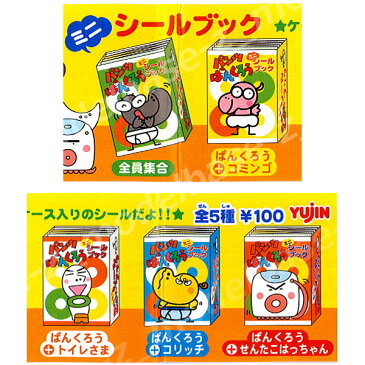 【期間限定】特価商品!パンツぱんくろうミニシールブック 全5種NHK Eテレユージンガチャポン ガシャポン ガチャガチャ