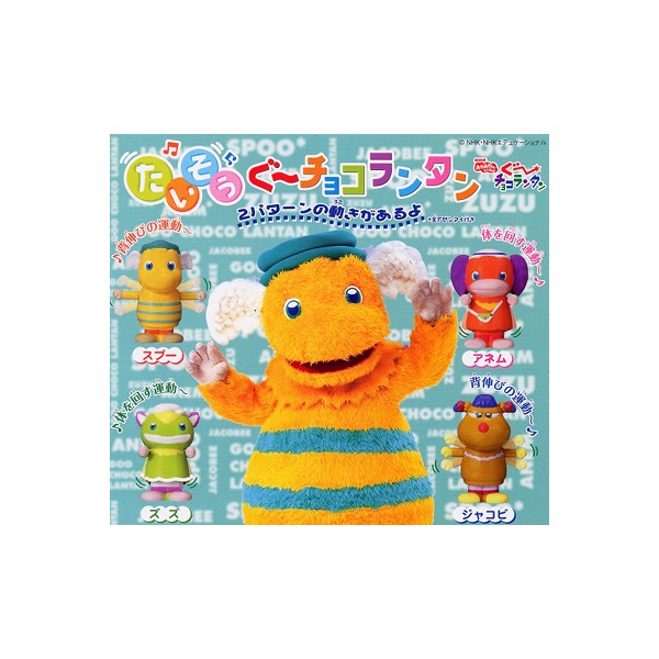 たいそう ぐーチョコランタン全4種NHK　Eテレバンダイガチャポン　ガシャポン　ガチャガチャ