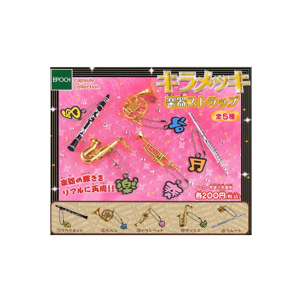 Rakuten - 【送料無料】キラメッキ楽器ストラップ　全5種エポックガチャポン　ガシャポン　ガチャガチャ