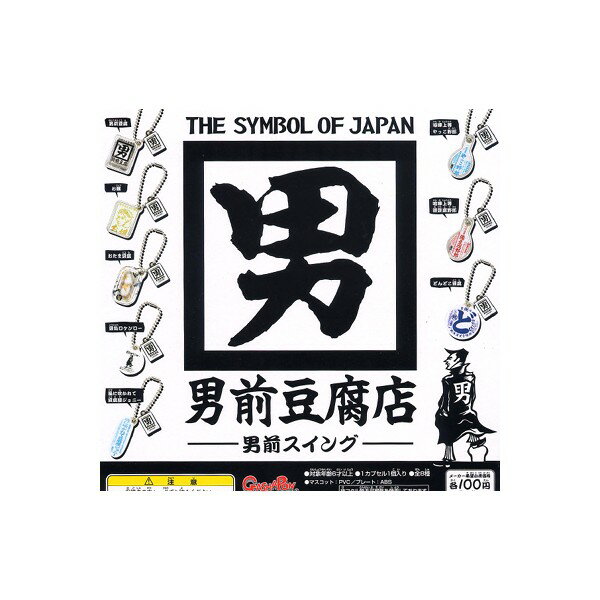 男前豆腐店-男前スイング-　全8種　初版バンダイガチャポン　ガシャポン　ガチャガチャ