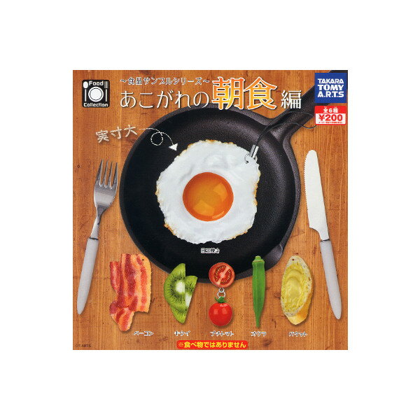 食品サンプルシリーズあこがれの朝食編　全6種タカラトミーアーツガチャポン　ガシャポン　ガチャガチャ