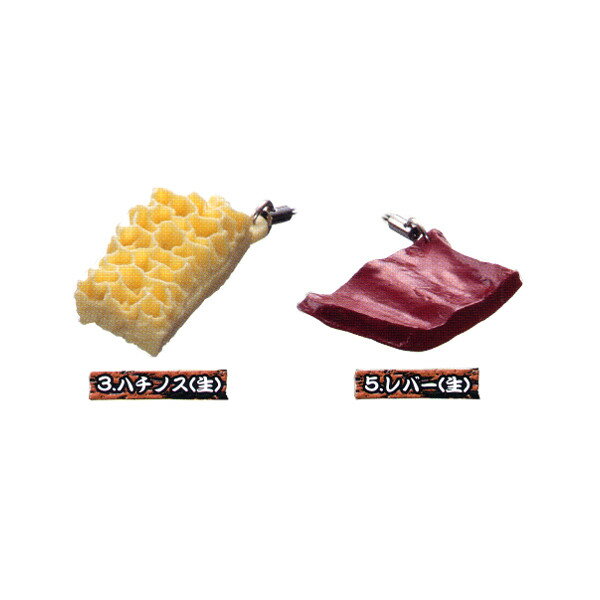 Rakuten - 牛ホルモンストラップ　より2種焼肉エポック社ガチャポン　ガシャポン　ガチャガチャ