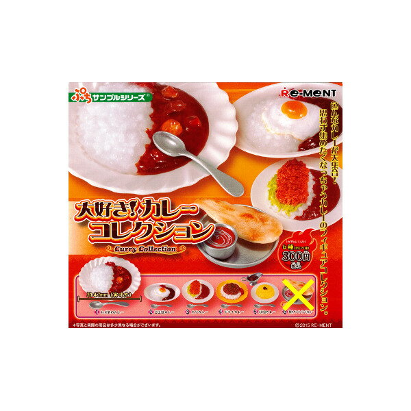 ぷちサンプルシリーズ大好きカレーコレクション　より5種リーメントガチャポン　ガシャポン　ガチャガチャのサムネイル