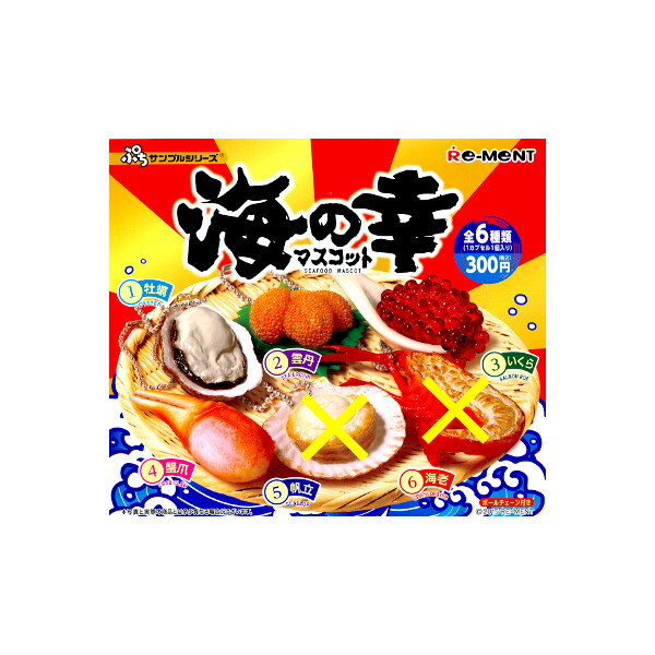 ぷちサンプルシリーズ海の幸マスコット　より4種リーメントガチャポン　ガシャポン　ガチャガチャ