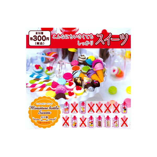 【送料無料】ミニチュアビン スイーツ より8種こんなにちいさくても しっかりスイーツMiniature bottle Sweetsエールガチャポン ガシャポン ガチャガチャ