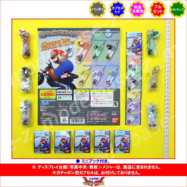 楽天市場 期間限定 特価商品 マリオカートwiiハンディキャラストラップ 全６種バンダイガチャポン ガシャポン ガチャガチャ モデルベースｚ