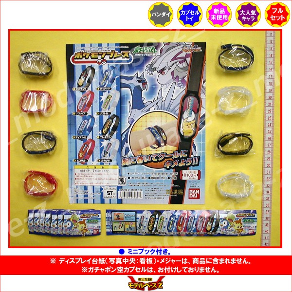 モデルベースZのポケットモンスターダイヤモンド＆パールポケモンブレス　全8種バンダイガチャポン　ガシャポン　ガチャガチャ｜アングル2