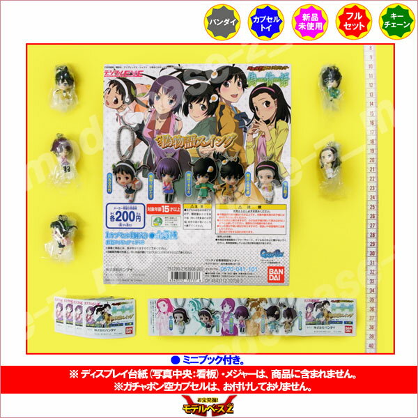 モデルベースZの偽物語　偽物語スイング全5種化物語/物語シリーズ/西尾維新バンダイガチャポン　ガシャポン　ガチャガチャ｜アングル2