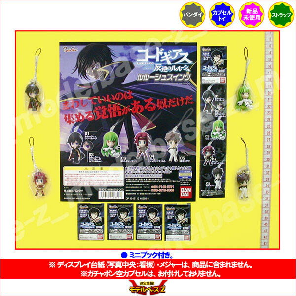 コードギアス反逆のルルーシュルルーシュスイング ノーマル4種バンダイガチャポン　ガシャポン　ガチャガチャ