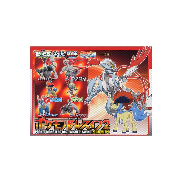 劇場版ポケットモンスターBWポケモンBWスイング2012MOVIE SP01 全6種バンダイPOCKET MONSTERS BEST WISHES!SWINGキュレムvs聖剣士ケルディオメロエッタのキラキラリサイタルベストウイッシュガチャポン　ガシャポン　ガチャガチャ