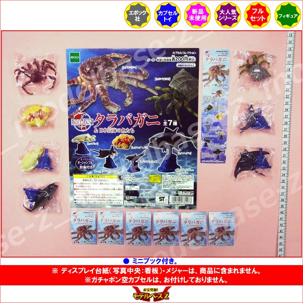 地球生命紀行タラバガニ＆日本近海の魚たち　全7種エポック社カニ／ヤドカリ／カクレクマノミ／ニモ／イルカ／コブシメ／マンタ／マグロカプセルコレクションガチャポン　ガシャポン　ガチャガチャ