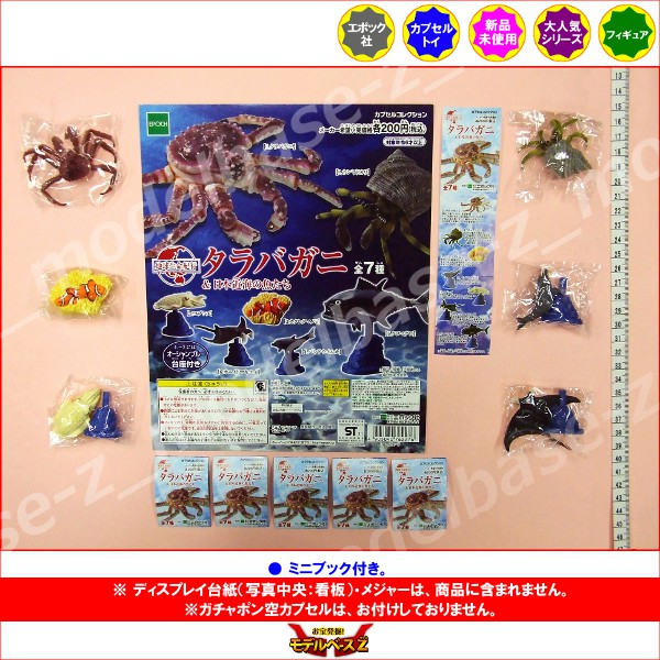 地球生命紀行タラバガニ＆日本近海の魚たちより6種エポック社カニ／ヤドカリ／カクレクマノミ／イルカ／コブシメ／マンタカプセルコレクションガチャポン　ガシャポン　ガチャガチャ 2