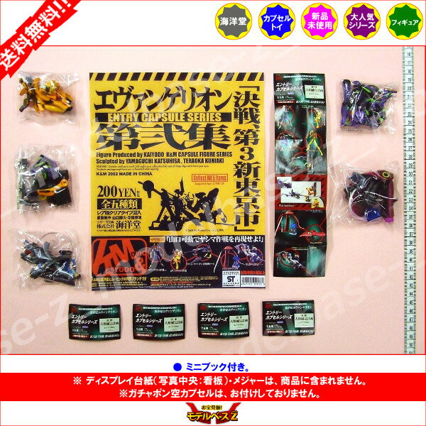 送料無料 ガチャガチャ コレクション エントリーカプセルシリーズｋ ｍ 新世紀エヴァンゲリオン 第弐集 決戦 第３新東京市 よりノーマル彩色版５種海洋堂 ムービック山口勝久 寺内邦明エヴァンゲリヲンガチャポン ガシャポン ガチャガチャ モデルベースｚ