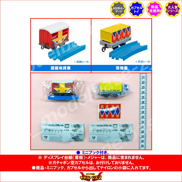 カプセルプラレールトーマスとなかまたちキラキラ移動遊園地編より遊園地貨車・荷物車　2種タカラトミーアーツ　カププラ　貨車ガチャポン　ガシャポン　ガチャガチャ