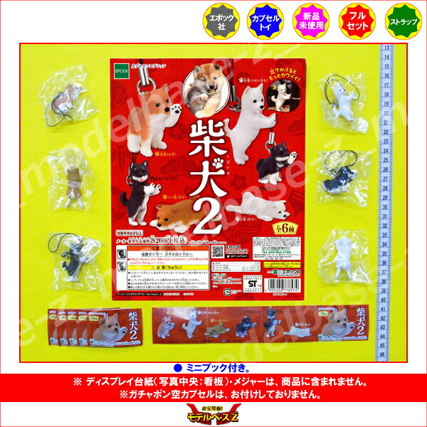【送料無料】柴犬　パート2　全6種エポック社ガチャポン　ガシャポン　ガチャガチャ — vista 2