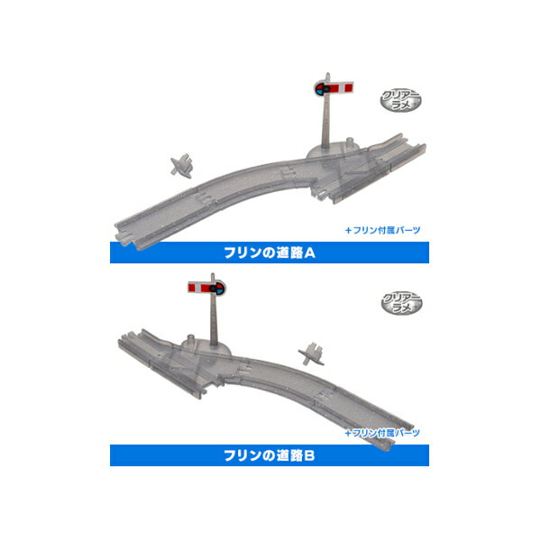 カプセルプラレールきかんしゃトーマスとなかまたちキラキラなヒーロー消防車フリン編よりフリンの道路A.B2種 ストラクチャータカラトミーアーツガチャポン　ガシャポン　ガチャガチャ