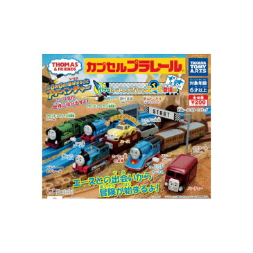 【送料無料】カプセルプラレール　トーマスとなかまたち小さなレーシングカーのエース登場編全17種(岩山トンネル色違いVer.入り) タカラトミーアーツ　THE GREAT RACEガチャポン ガシャポン　ガチャガチャ