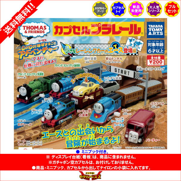 【送料無料】カプセルプラレール　トーマスとなかまたち小さなレーシングカーのエース登場編全17種(岩山トンネル色違いVer.入り) タカラトミーアーツ　THE GREAT RACEガチャポン ガシャポン　ガチャガチャ