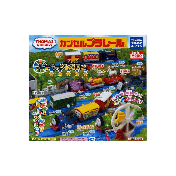 【送料無料】カプセルプラレールきかんしゃトーマスとなかまたちキラキラ移動遊園地編　全17種(転車台 色違いver.入り) タカラトミーアーツガチャポン　ガシャポン　ガチャガチャ