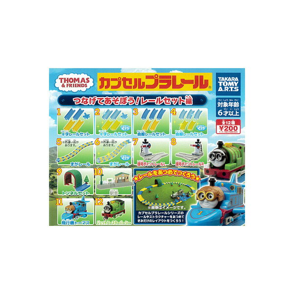 【送料無料】カプセルプラレールきかんしゃトーマスとなかまたちつなげてあそぼう！レールセット編全14種(まがレール、まがレールクリアラメ 色違いVer.入り) タカラトミーアーツトーマス　パーシー　ガチャポン　ガシャポン　ガチャガチャ