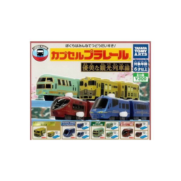 【送料無料】カプセルプラレール 優美な観光列車編 全11種 カププラ　或る列車　THE ROYAL EXPRESS 　ゆふいんの森　富士山ビュー特急タカラトミーアーツガチャポン　ガシャポン　ガチャガチャ