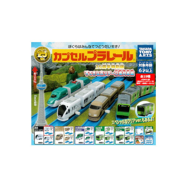 【送料無料】カプセルプラレール 25周年特別版 すてきなホリデー行楽列車編 全19種+おまけ1個 カププラ 東武スペーシアX 東武スペーシア デラックスロマンスカーカラー H5系新幹線はやぶさ E235系山手線タカラトミーアーツガチャポン ガチャガチャ