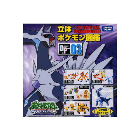 【送料無料】　立体ポケモン図鑑　DP03　全5種　　ポケットモンスター　　ダイヤモンド＆パールタカラトミーアーツガチャポン　ガシャポン　ガチャガチャ